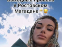 Блогершу из Ростова внесли в «черный список» ресторана «Магадан» из-за рилса 