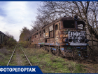 Знаменитое ростовское «кладбище поездов» показал фотограф