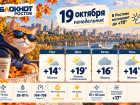 В Ростове 19 октября потеплеет до +19 градусов и ожидается слабая магнитная буря