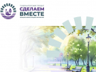 На конкурс «Сделаем вместе» подано 459 инициативных проектов