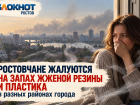 Ростовчане жалуются на жуткую вонь в разных районах города