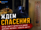«Ждем спасения»: когда смогут вернуться домой донские моряки с заблокированного танкера Unity