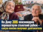 На Дону 306 пенсионеров перешагнули столетний рубеж – какую пенсию получают долгожители