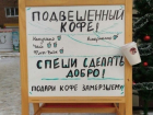 Ростовчане приняли в "штыки" идею оставлять подвешенный кофе для желающих  