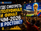 Где смотреть полуфинал и финал ЧМ-2026 в Ростове?