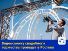Видеосъемку свадебного торжества проведут в Ростове