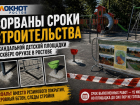Сорваны сроки строительства скандальной детской площадки в сквере Фрунзе в Ростове