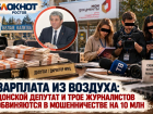 Зарплата из воздуха: донской депутат и трое журналистов обвиняются в мошенничестве на 10 млн 