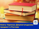 Книгу Тиркиша Джумагельдыева продают в Ростове