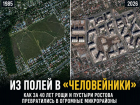 Из полей в «человейники»: как за 40 лет изменился Ростов, и почему не хватает инфраструктуры