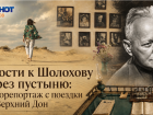 В гости к Шолохову через пустыню: фоторепортаж с поездки на Верхний Дон