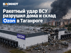 Ракетный удар ВСУ разрушил дома и склад Ozon в Таганроге