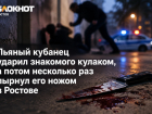 Пьяный кубанец ударил ростовчанина кулаком, а потом несколько раз пырнул его ножом в Ростове