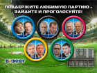 Сегодня читатели «Блокнота Ростова» выбирают победителей гонки за места в Госдуме