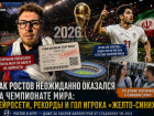 Как Ростов неожиданно оказался на ЧМ 2026: нейросети, рекорды и гол игрока «желто-синих»