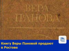 Книгу Веры Пановой продают в Ростове