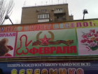 УФАС проверяет ростовский  клуб за рекламный щит с изображением, напоминающим мужской половой орган