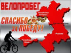 Велопробег «Спасибо за Победу!» стартует в Ростове