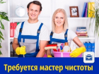 Группа компаний "Профи" ищет мастера чистоты