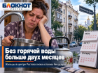 В центре Ростова жильцы остаются без горячей воды больше двух месяцев  
