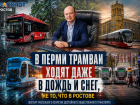 В Перми трамваи ходят даже в дождь и снег, не то, что в Ростове: Путин рассказал о секретах достойного общественного транспорта