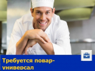 Универсального повара примет на работу с достойными условиями столовая Ростова