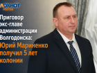 Приговор экс-главе администрации Волгодонска: Юрий Мариненко получил 5 лет колонии