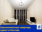 Однокомнатную квартиру сдают в Ростове