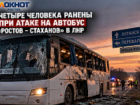Четыре человека ранены при атаке на автобус «Ростов – Стаханов» в ЛНР 