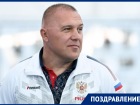 День рождения отмечает заслуженный мастер спорта и олимпийский призер Александр Костоглод