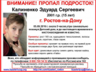 15-летнего детдомовца Эдуарда Калиненко разыскивают в Ростове