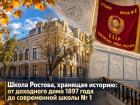 Школа Ростова, хранящая историю: от доходного дома 1897 года до современной школы № 1