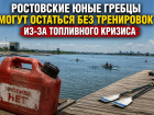 Ростовские юные гребцы могут остаться без тренировок из-за топливного кризиса