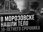 В Морозовске нашли тело 18-летнего срочника с огнестрельным ранением 