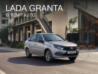 LADA Granta в «Темп Авто»: цена, госпрограмма и наличие