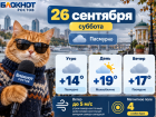 В Ростове 26 сентября пасмурно и до +19
