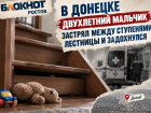 Двухлетний мальчик застрял между ступенями лестницы и задохнулся в ростовском Донецке 