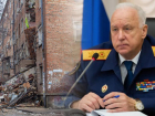 Глава СК РФ Бастрыкин потребовал доложить о ходе уголовного дела после обрушении дома в Ростове