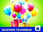 Ростовчанин с чувством юмора продает по дешевке разноцветные гелиевые шары