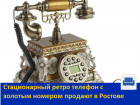 Продаю стационарный телефон с номером