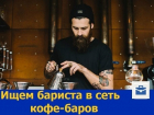 Сети кофе-баров требуется бариста