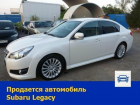 Красавицу Subaru Legacy решили продать в Ростове
