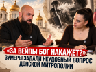 «За вейпы Бог накажет?»: зумеры задали неудобный вопрос Донской митрополии