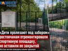 «Дети пролезают под забором»: ростовчанам отремонтировали спортивную площадку, но оставили ее закрытой