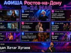 Афиша: Куда сходить в Ростове-на-Дону с 18 по 24 мая  
