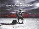 «Дом.ru» и Amediateka приглашают ростовчан в «Мир Дикого Запада»