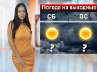 В Ростовской области на выходных ожидается жара до +36 градусов