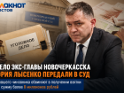 Дело экс-главы Новочеркасска Юрия Лысенко передали в суд
