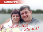 «Блокнот Ростова» начинает праздничный конкурс «Я и моя мама»!
