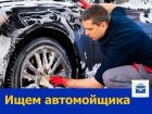 Мойщик автомобилей требуется ростовскому автосервису